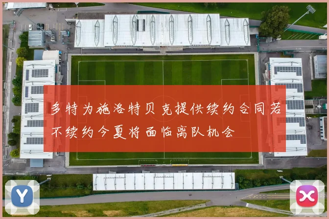 多特为施洛特贝克提供续约合同若不续约今夏将面临离队机会