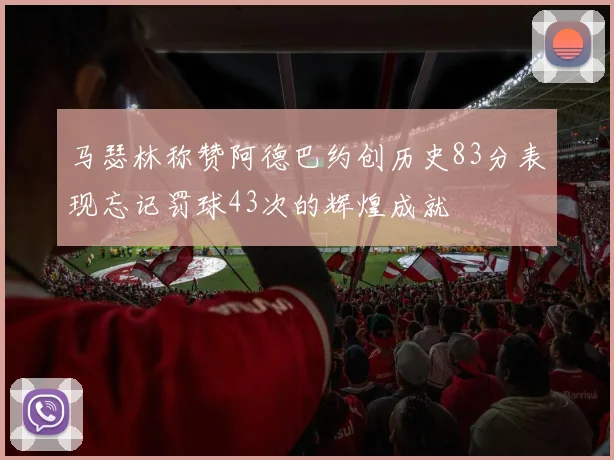 马瑟林称赞阿德巴约创历史83分表现忘记罚球43次的辉煌成就