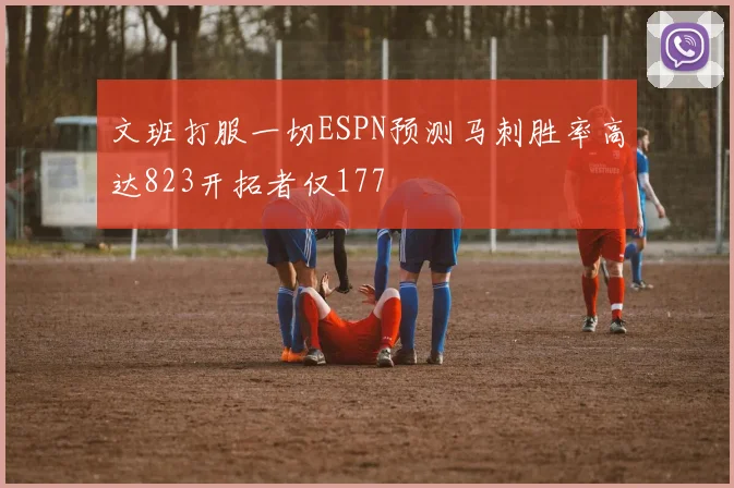 文班打服一切ESPN预测马刺胜率高达823开拓者仅177