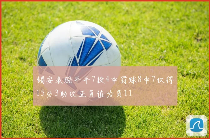 锡安表现平平7投4中罚球8中7仅得15分3助攻正负值为负11